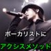 ボーカリスト、アクシスメソッドで覚醒！