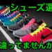 シューズ選びと靴ひもの重要性!