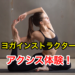 ヨガイントラ、アクシス体験!