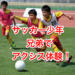 サッカー少年、兄弟でアクシス体験!